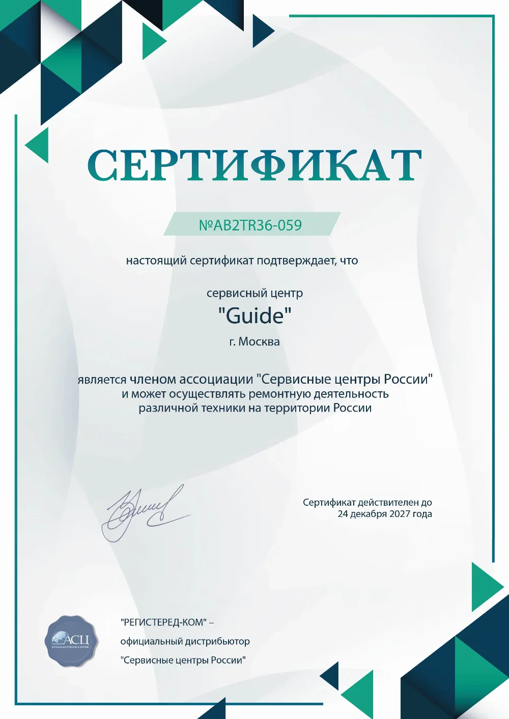 spb.guide-fix.ru Сертификат квалификации сервисного центра по ремонту техники Guide